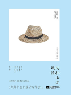 cover image of 向往山之风情（美好的小日子）